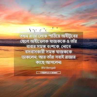 Picture 05 - 1 চমূৱেল 22:11 BENIRV - তখন রাজা লোক - Bible Verse Picture