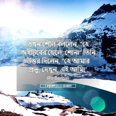 Picture 05 - 1 চমূৱেল 22:12 BENIRV - তখন শৌল বললেন, “হে - Bible Verse Picture