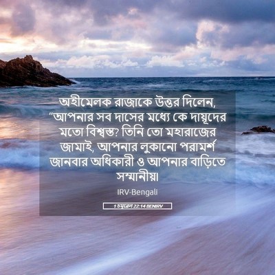 Picture 05 - 1 চমূৱেল 22:14 BENIRV - অহীমেলক রাজাকে - Bible Verse Picture