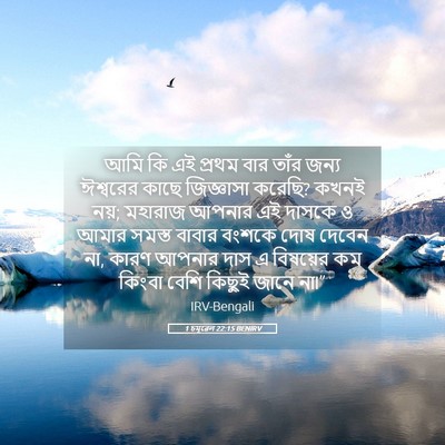 Picture 05 - 1 চমূৱেল 22:15 BENIRV - আমি কি এই প্রথম বার - Bible Verse Picture