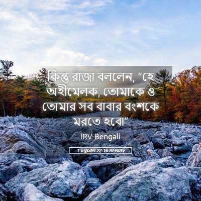 Picture 05 - 1 চমূৱেল 22:16 BENIRV - কিন্তু রাজা বললেন, - Bible Verse Picture
