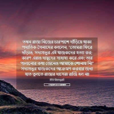 Picture 05 - 1 চমূৱেল 22:17 BENIRV - তখন রাজা নিজের - Bible Verse Picture