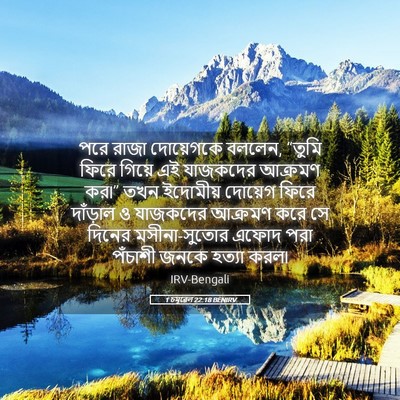 Picture 05 - 1 চমূৱেল 22:18 BENIRV - পরে রাজা দোয়েগকে - Bible Verse Picture