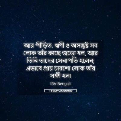 Picture 05 - 1 চমূৱেল 22:2 BENIRV - আর পীড়িত, ঋণী ও - Bible Verse Picture