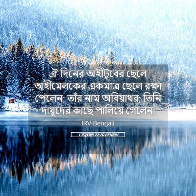 Picture 05 - 1 চমূৱেল 22:20 BENIRV - ঐ দিনের অহীটূবের - Bible Verse Picture