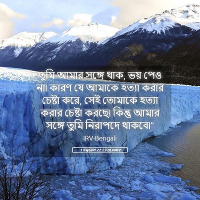 Picture 05 - 1 চমূৱেল 22:23 BENIRV - তুমি আমার সঙ্গে - Bible Verse Picture