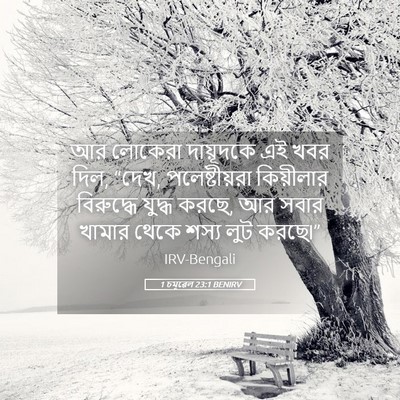 Picture 05 - 1 চমূৱেল 23:1 BENIRV - আর লোকেরা - Bible Verse Picture