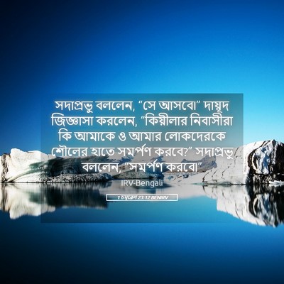 Picture 05 - 1 চমূৱেল 23:12 BENIRV - সদাপ্রভু বললেন, - Bible Verse Picture