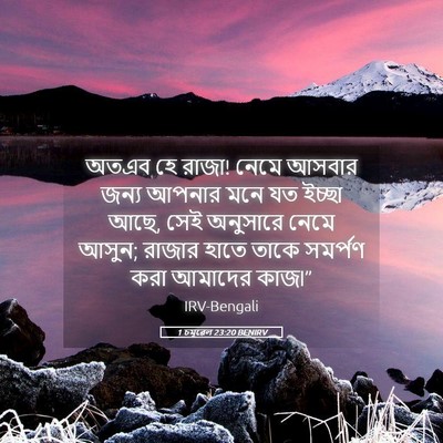 Picture 05 - 1 চমূৱেল 23:20 BENIRV - অতএব হে রাজা! নেমে - Bible Verse Picture