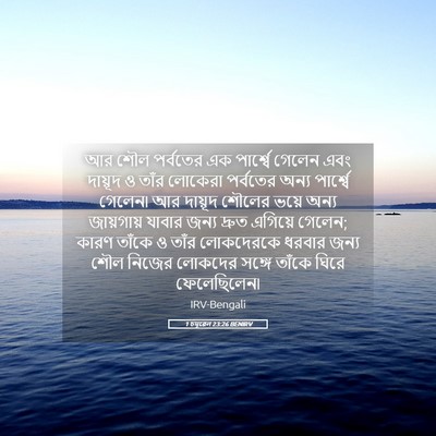 Picture 05 - 1 চমূৱেল 23:26 BENIRV - আর শৌল পর্বতের এক - Bible Verse Picture
