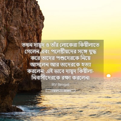 Picture 05 - 1 চমূৱেল 23:5 BENIRV - তখন দায়ূদ ও তাঁর - Bible Verse Picture
