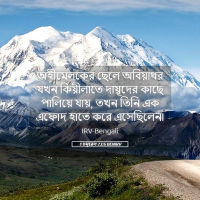 Picture 05 - 1 চমূৱেল 23:6 BENIRV - অহীমেলকের ছেলে - Bible Verse Picture