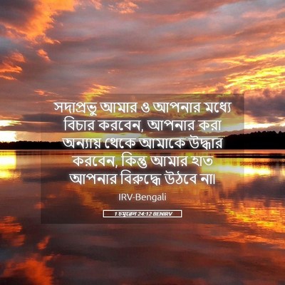 Picture 05 - 1 চমূৱেল 24:12 BENIRV - সদাপ্রভু আমার ও - Bible Verse Picture