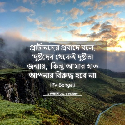Picture 05 - 1 চমূৱেল 24:13 BENIRV - প্রাচীনদের - Bible Verse Picture