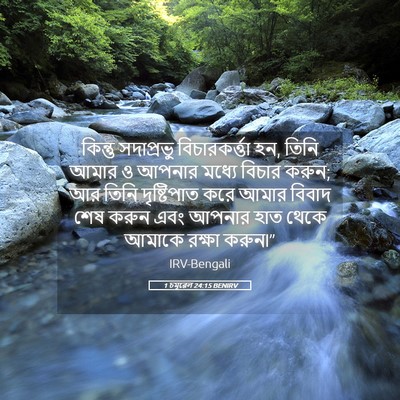 Picture 05 - 1 চমূৱেল 24:15 BENIRV - কিন্তু সদাপ্রভু - Bible Verse Picture