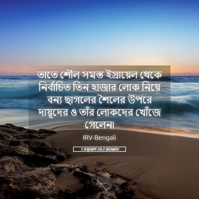 Picture 05 - 1 চমূৱেল 24:2 BENIRV - তাতে শৌল সমস্ত - Bible Verse Picture