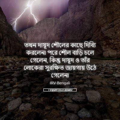 Picture 05 - 1 চমূৱেল 24:22 BENIRV - তখন দায়ূদ শৌলের - Bible Verse Picture