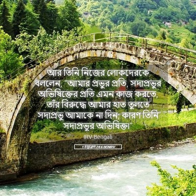 Picture 05 - 1 চমূৱেল 24:6 BENIRV - আর তিনি নিজের - Bible Verse Picture