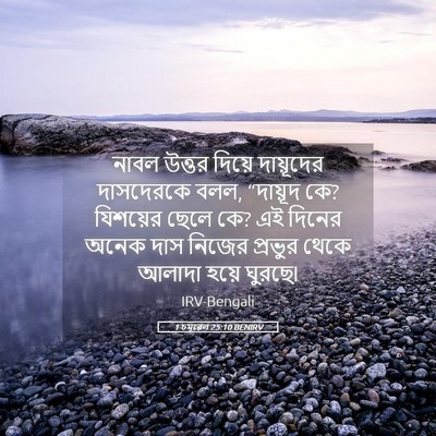 Picture 05 - 1 চমূৱেল 25:10 BENIRV - নাবল উত্তর দিয়ে - Bible Verse Picture