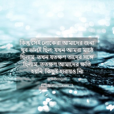 Picture 05 - 1 চমূৱেল 25:15 BENIRV - কিন্তু সেই লোকেরা - Bible Verse Picture