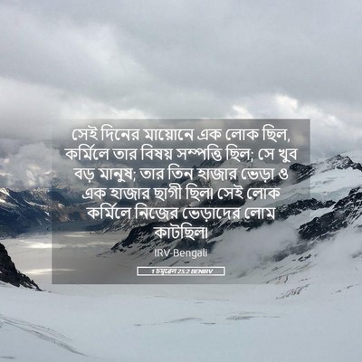 Picture 05 - 1 চমূৱেল 25:2 BENIRV - সেই দিনের মায়োনে - Bible Verse Picture