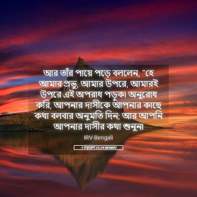 Picture 05 - 1 চমূৱেল 25:24 BENIRV - আর তাঁর পায়ে পড়ে - Bible Verse Picture