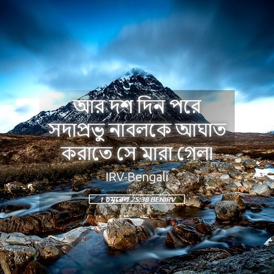 Picture 05 - 1 চমূৱেল 25:38 BENIRV - আর দশ দিন পরে - Bible Verse Picture