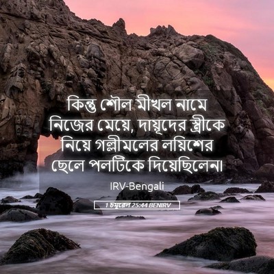 Picture 05 - 1 চমূৱেল 25:44 BENIRV - কিন্তু শৌল মীখল - Bible Verse Picture