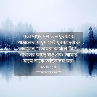Picture 05 - 1 চমূৱেল 25:5 BENIRV - পরে দায়ূদ দশ জন - Bible Verse Picture