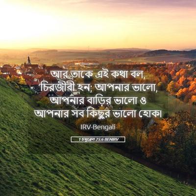 Picture 05 - 1 চমূৱেল 25:6 BENIRV - আর তাকে এই কথা বল, - Bible Verse Picture
