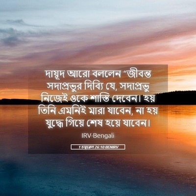Picture 05 - 1 চমূৱেল 26:10 BENIRV - দায়ূদ আরো বললেন - Bible Verse Picture