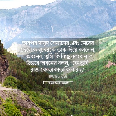 Picture 05 - 1 চমূৱেল 26:14 BENIRV - তারপর দায়ূদ - Bible Verse Picture