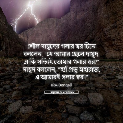 Picture 05 - 1 চমূৱেল 26:17 BENIRV - শৌল দায়ূদের গলার - Bible Verse Picture