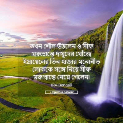 Picture 05 - 1 চমূৱেল 26:2 BENIRV - তখন শৌল উঠলেন ও সীফ - Bible Verse Picture