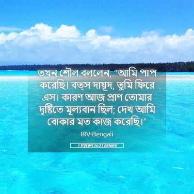 Picture 05 - 1 চমূৱেল 26:21 BENIRV - তখন শৌল বললেন, “আমি - Bible Verse Picture