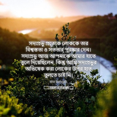 Picture 05 - 1 চমূৱেল 26:23 BENIRV - সদাপ্রভু প্রত্যেক - Bible Verse Picture