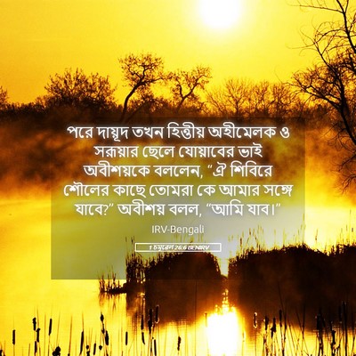 Picture 05 - 1 চমূৱেল 26:6 BENIRV - পরে দায়ূদ তখন - Bible Verse Picture