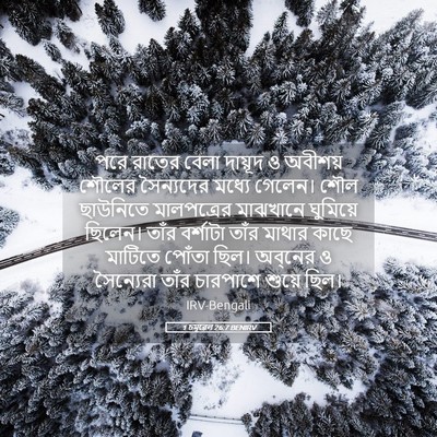 Picture 05 - 1 চমূৱেল 26:7 BENIRV - পরে রাতের বেলা - Bible Verse Picture