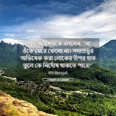 Picture 05 - 1 চমূৱেল 26:9 BENIRV - দায়ূদ অবীশয়কে - Bible Verse Picture