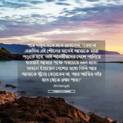 Picture 05 - 1 চমূৱেল 27:1 BENIRV - পরে দায়ূদ মনে মনে - Bible Verse Picture