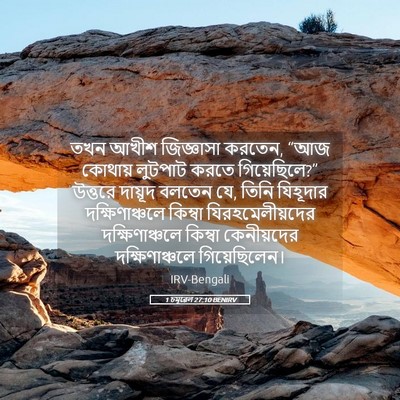 Picture 05 - 1 চমূৱেল 27:10 BENIRV - তখন আখীশ জিজ্ঞাসা - Bible Verse Picture