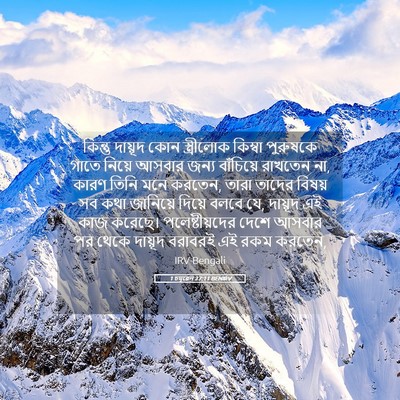 Picture 05 - 1 চমূৱেল 27:11 BENIRV - কিন্তু দায়ূদ কোন - Bible Verse Picture