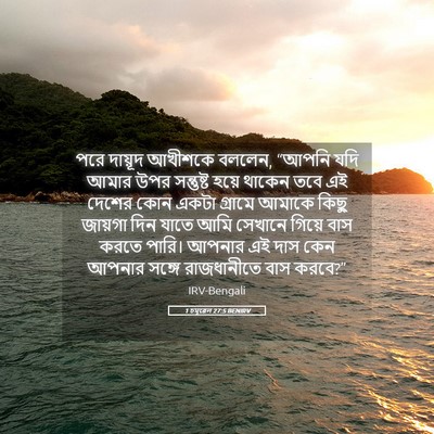 Picture 05 - 1 চমূৱেল 27:5 BENIRV - পরে দায়ূদ আখীশকে - Bible Verse Picture