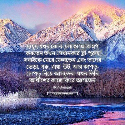 Picture 05 - 1 চমূৱেল 27:9 BENIRV - দায়ূদ যখন কোন - Bible Verse Picture
