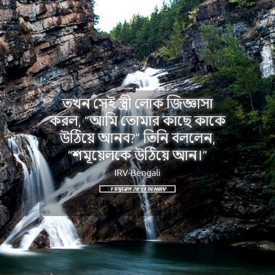 Picture 05 - 1 চমূৱেল 28:11 BENIRV - তখন সেই স্ত্রী লোক - Bible Verse Picture