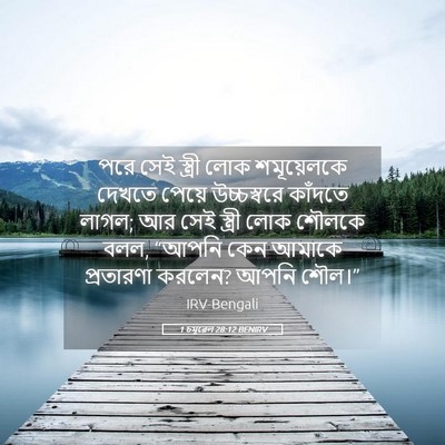 Picture 05 - 1 চমূৱেল 28:12 BENIRV - পরে সেই স্ত্রী লোক - Bible Verse Picture