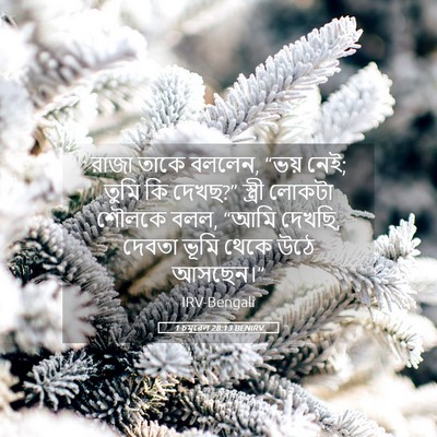 Picture 05 - 1 চমূৱেল 28:13 BENIRV - রাজা তাকে বললেন, - Bible Verse Picture