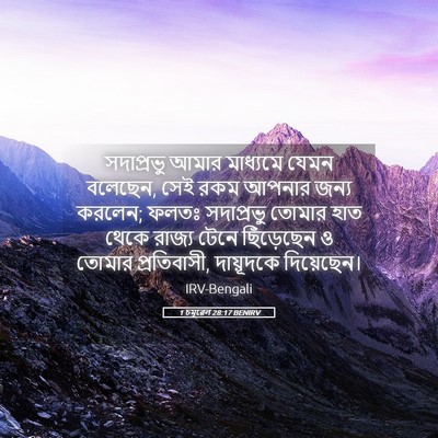 Picture 05 - 1 চমূৱেল 28:17 BENIRV - সদাপ্রভু আমার - Bible Verse Picture