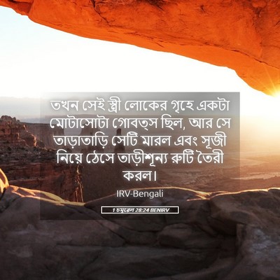 Picture 05 - 1 চমূৱেল 28:24 BENIRV - তখন সেই স্ত্রী - Bible Verse Picture