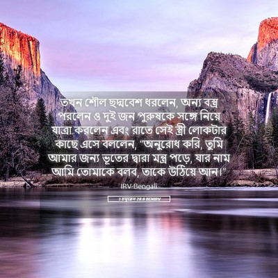 Picture 05 - 1 চমূৱেল 28:8 BENIRV - তখন শৌল ছদ্মবেশ - Bible Verse Picture